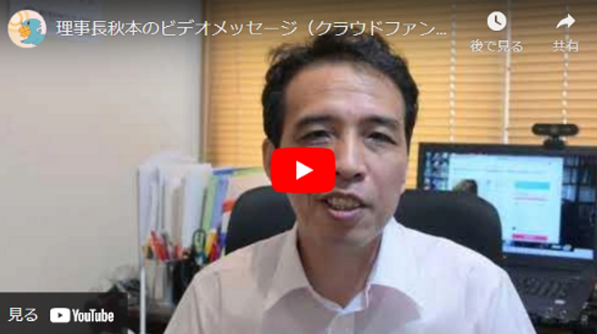 理事長秋本より御礼のビデオメッセージ