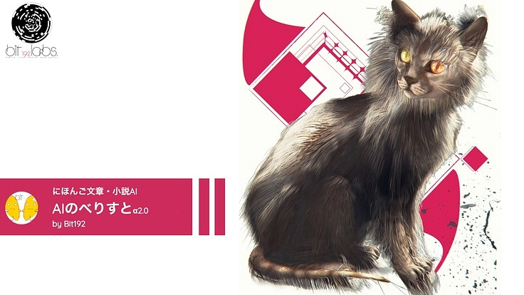AIのべりすと α2.0 | 日本最大級の文章・小説生成AI
