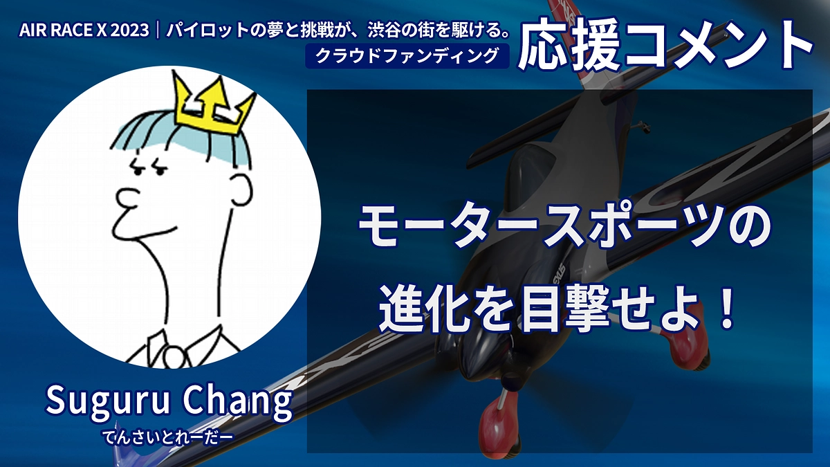 【応援コメント No.39】Suguru Changさん