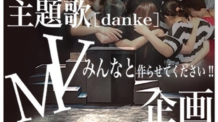 舞台主題歌の最高なМVを今まで関わってくれた皆とエモく作りたい！