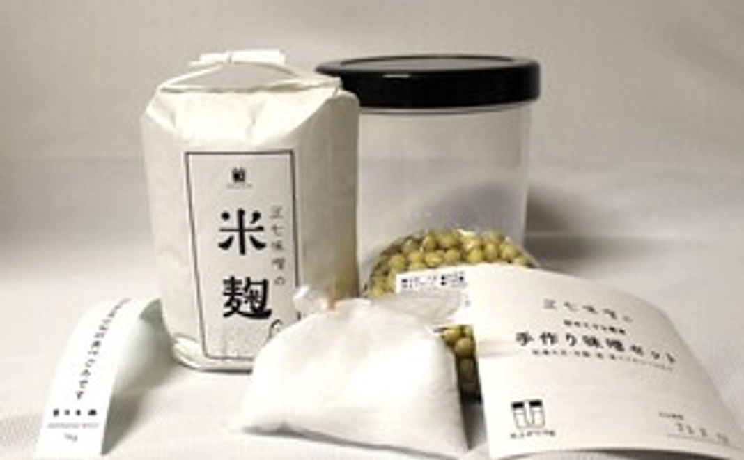 三七味噌　はじめての手作り味噌セット（仕上がり1kg）