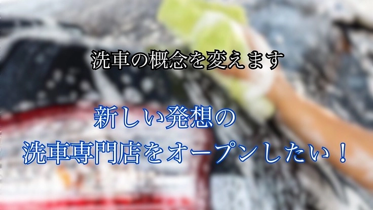 新しい発想の洗車専門店をお客様の支援で作りたい！！