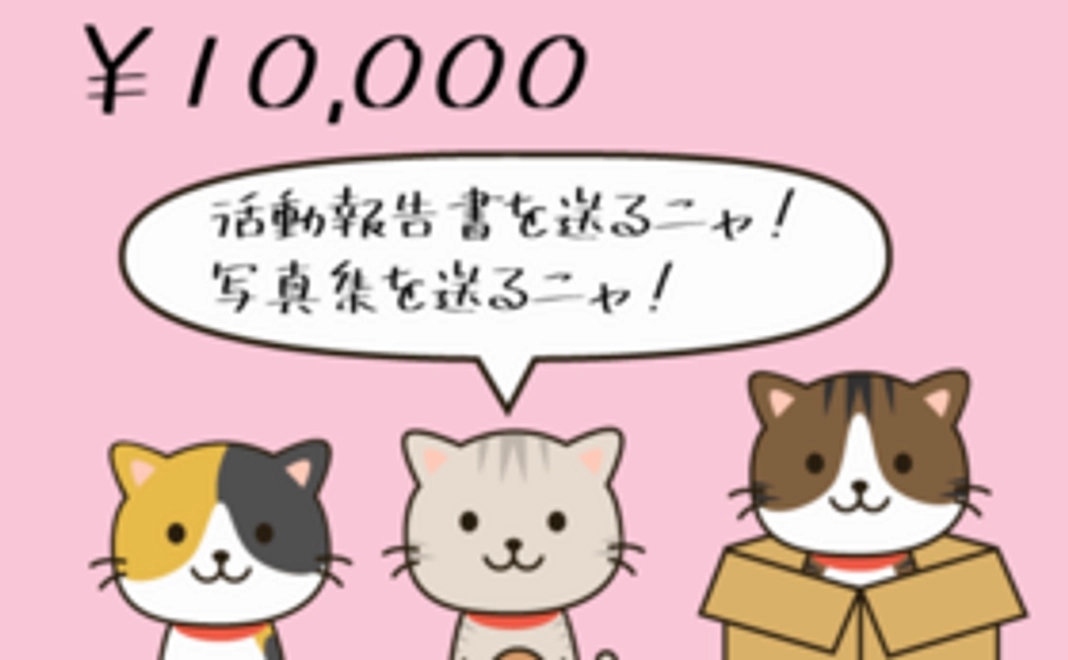 1万円支援