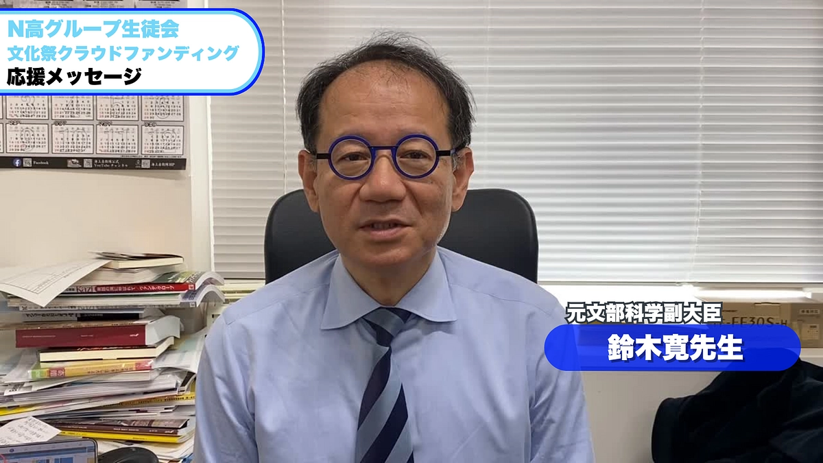応援メッセージをいただきました！⑦ 元文部科学副大臣 鈴木寛 さん