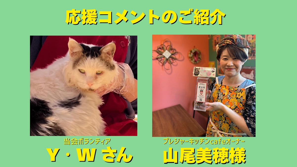 Ｙ•Ｗ様、プレジャーキッチンcafeオーナー山尾美穂様より応援メッセージを頂きました