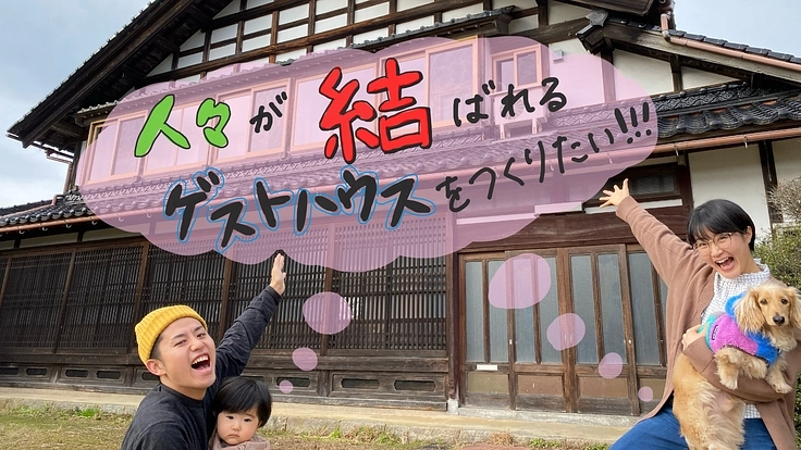 人とヒトを結ぶ交流の場ゲストハウスを作りたい！