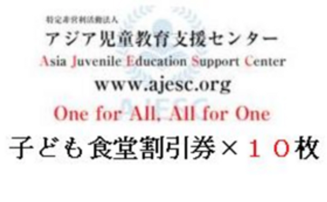 ¥10,000 の支援で受取る引換券