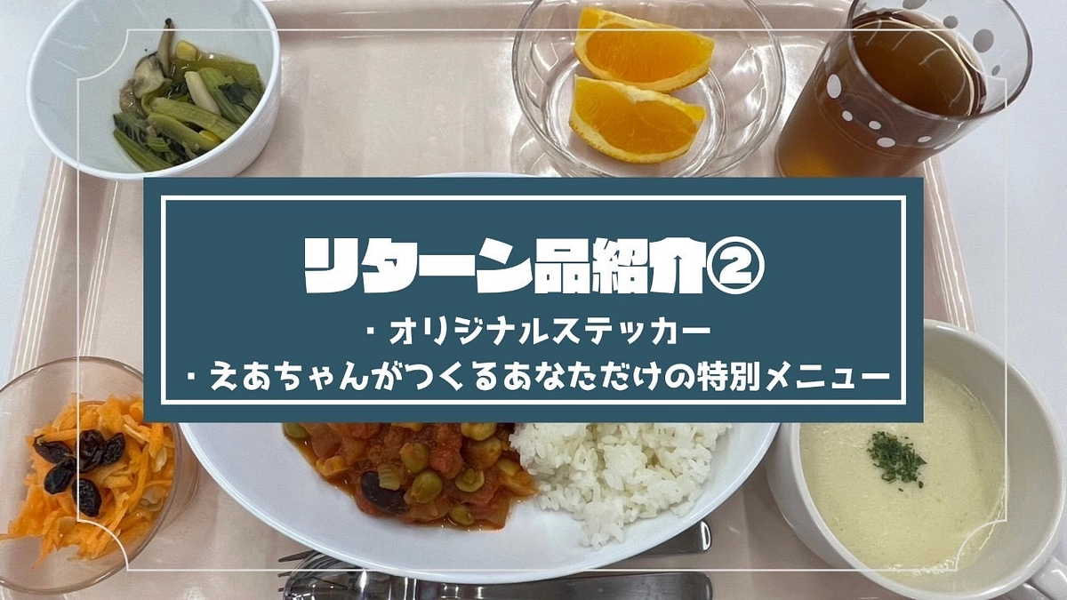 リターン品紹介②