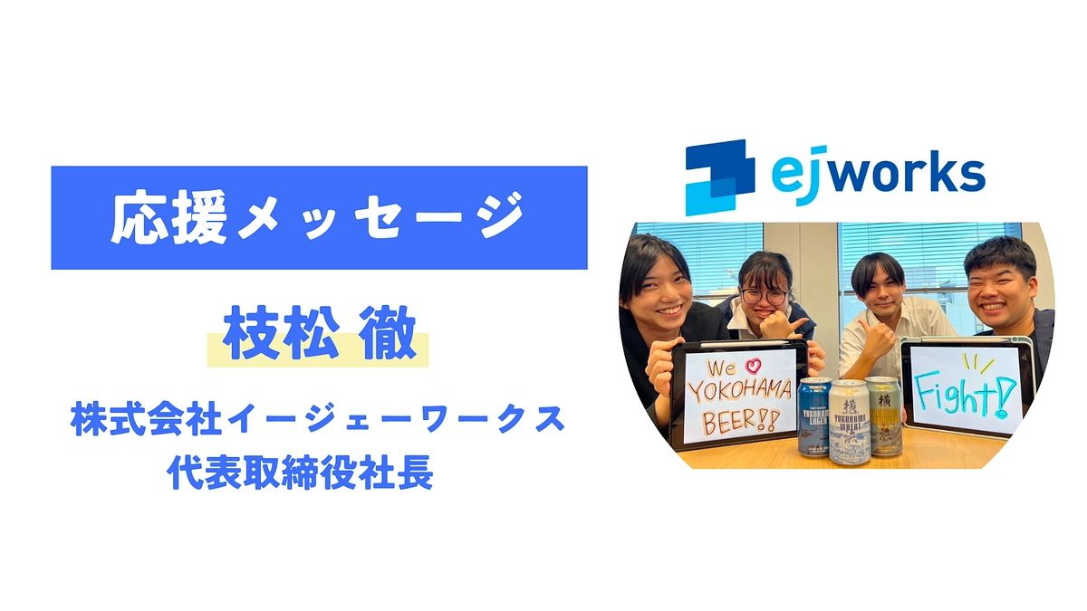 【応援メッセージが届きました！】枝松徹 （株式会社イージェーワークス）