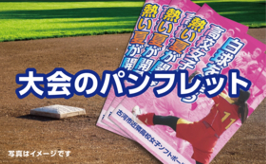 大会のパンフレット