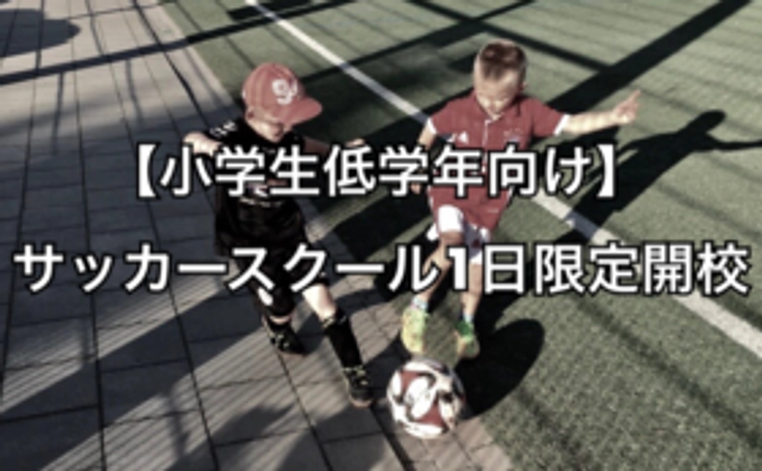 【小学生低学年向け】サッカースクール1日限定開校