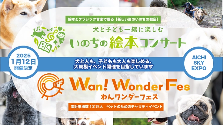 ペットの飼育放棄ゼロ目指して！大規模動物愛護イベントを開催したい