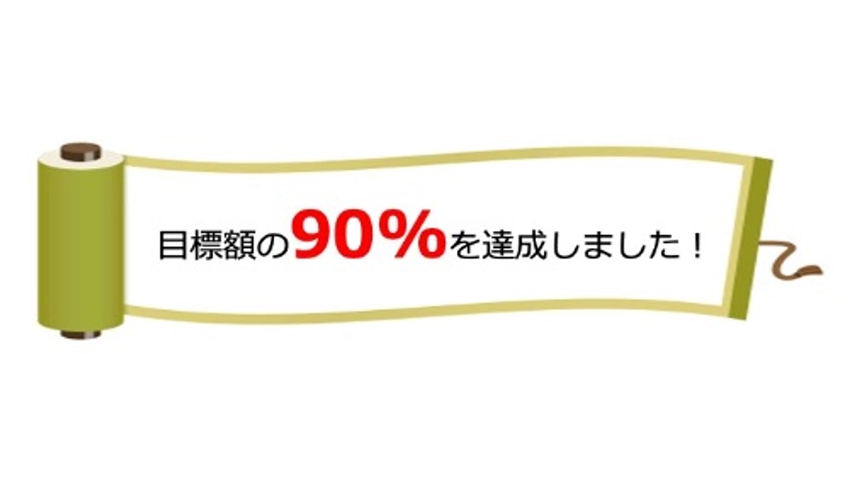 【御礼】目標額の90%を達成しました！