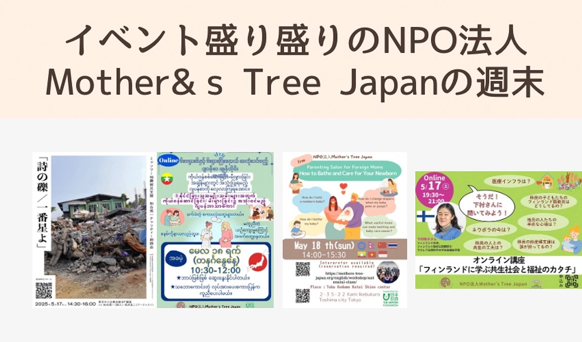 イベント盛り盛りのNPO法人Mother’s Tree Japanの週末