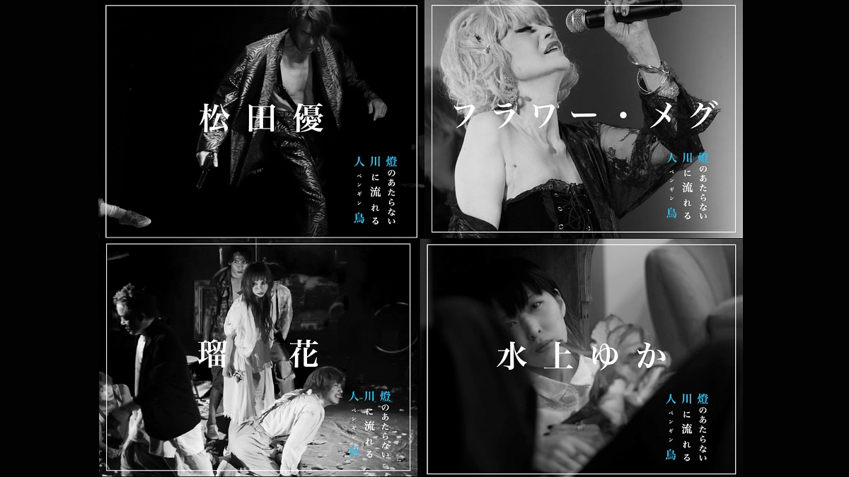 テント公演『燈のあたらない川に流れる人鳥』出演者ご紹介①