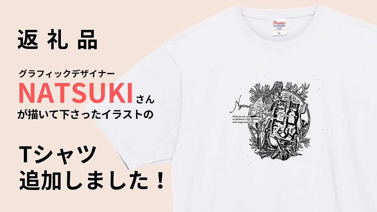 【追加リターンのご紹介！】グラフィックデザイナー・NATSUKIさんのオリジナルTシャツ