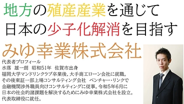地方の殖産産業を通じて日本の少子化対策慈業 のトップ画像