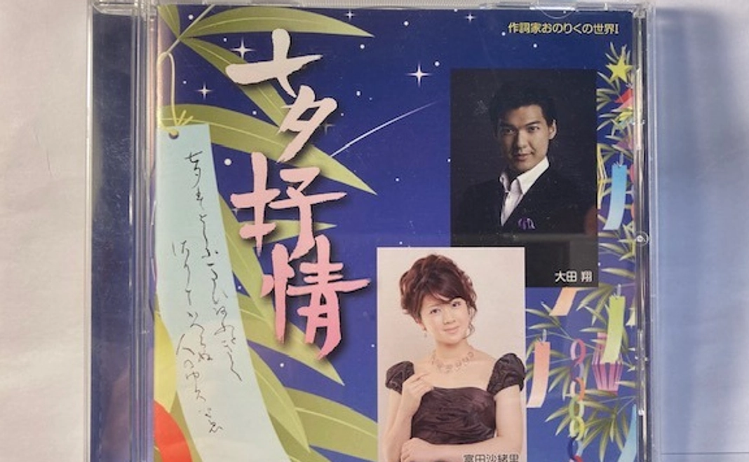 CD「七夕抒情」