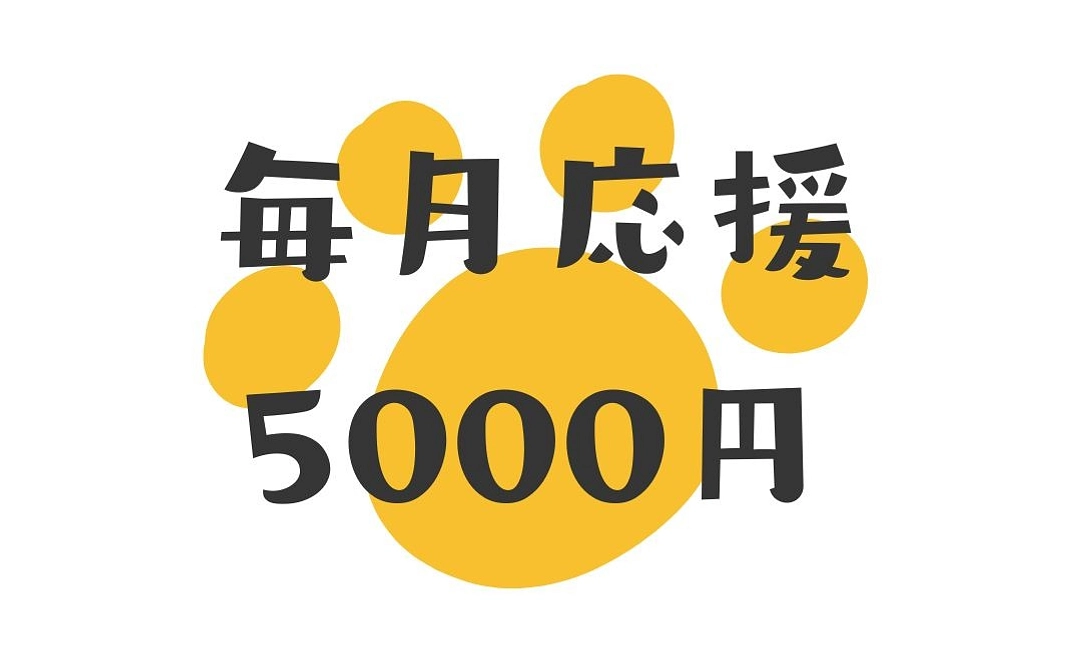 毎月応援5000円コース