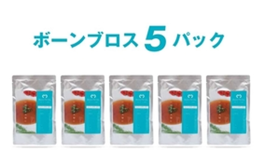 ボーンブロススープ　5パック