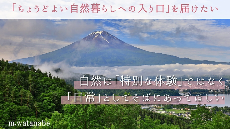 富士桜を再び。富士山と河口湖を望む絶景テラスを作り感動を届けたい 2枚目