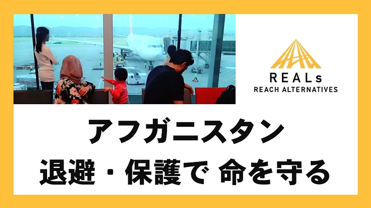明日8月9日(水)から、アフガニスタン退避・保護のためのクラウドファンディングに挑戦します