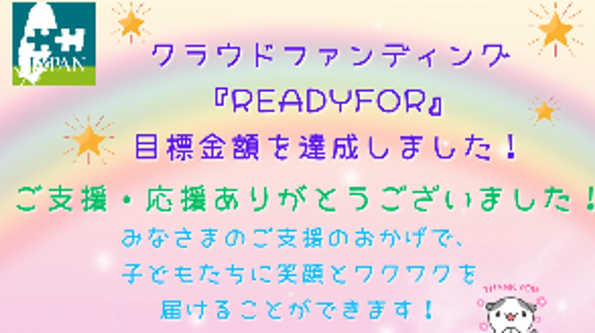 目標金額達成の御礼