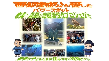 西郷隆盛公が愛したパワースポット奄美・龍郷の活性化プロジェクト のトップ画像