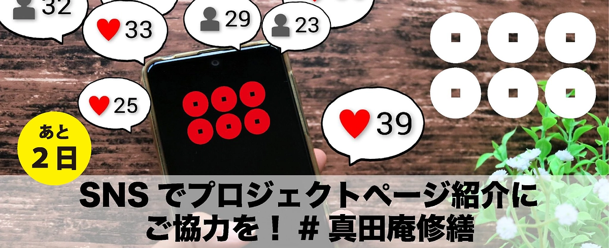 【あと４日】令和の紀州九度山冬の陣【1/6（土）】シェアで応援デー！皆さまのSNSで紹介してください