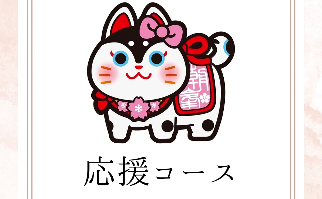 【五千円】応援コース