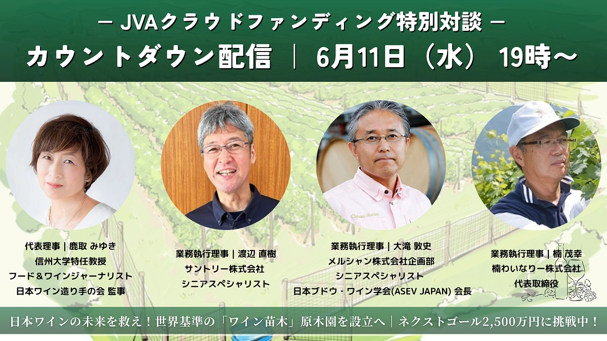 ＜終了まで2日＞ カウントダウン特別対談 6/11 19:00- ｜理事4名によるトークセッション