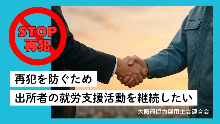 再犯を防ぐため出所者の就労支援活動を継続したい