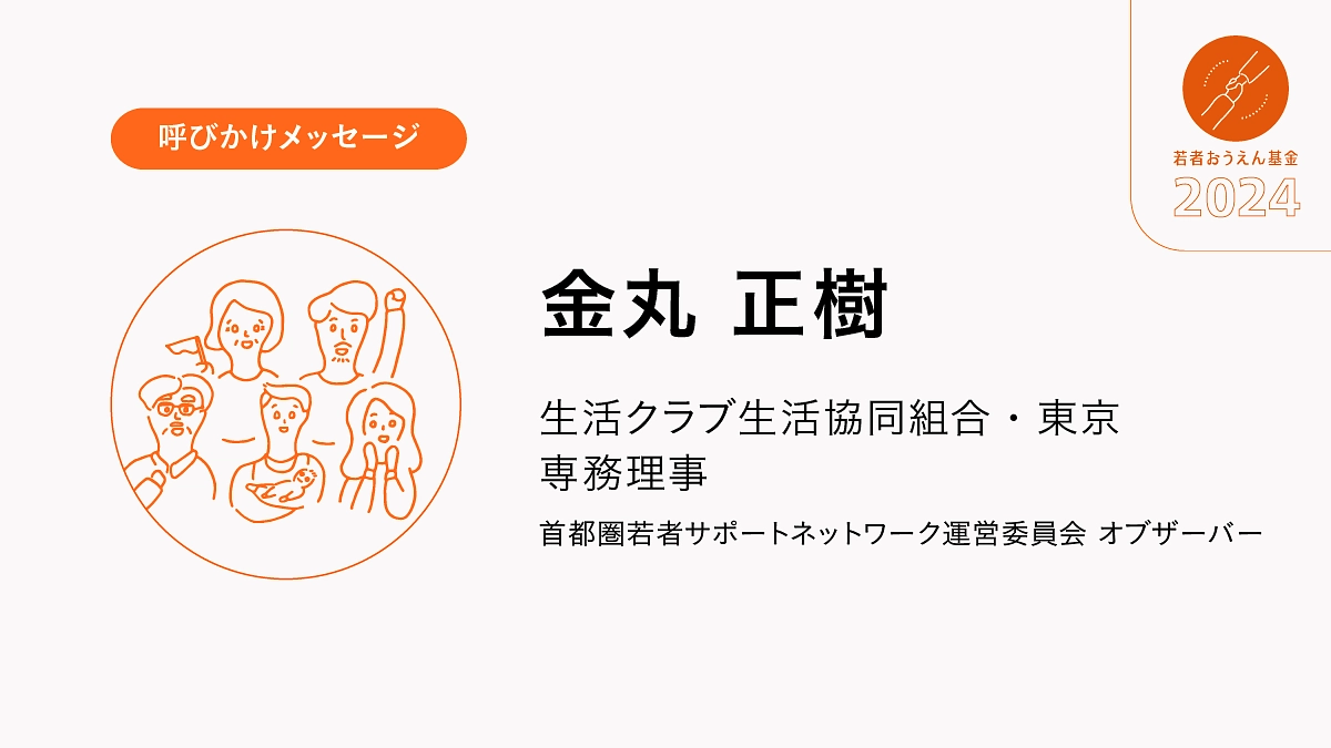 一人でも多くの若者が自分の将来に夢を描いてもらいたい。