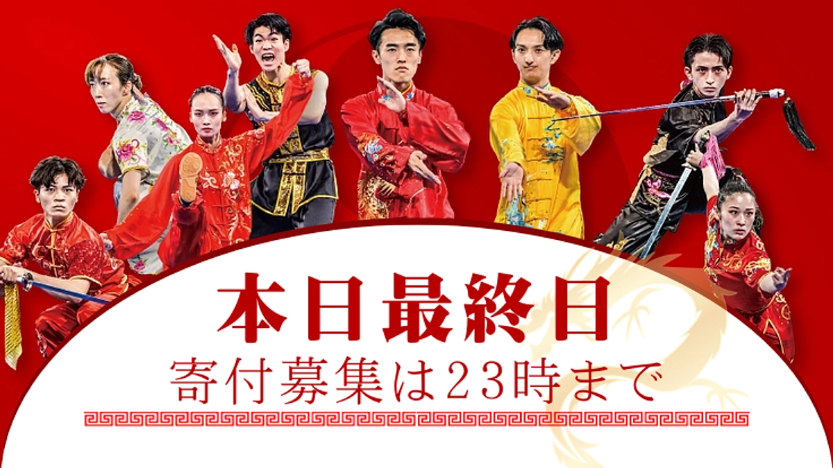 支援募集期間は本日最終日23時まで！