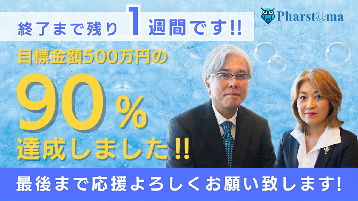 【残り1週間】支援総額90%突破！あと少し、ご支援をお願いします！