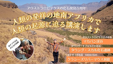 人類発祥の地南アフリカで人類の起源を明らかにする講演をしたい のトップ画像