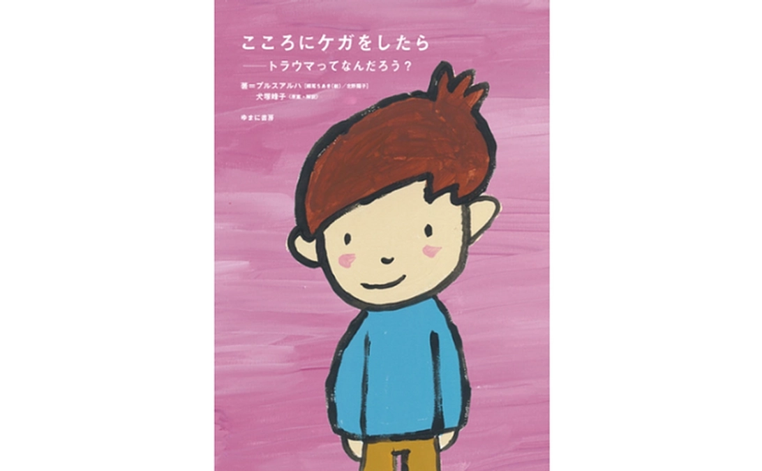 絵本「こころにケガをしたらートラウマってなんだろう？」リターンのご紹介