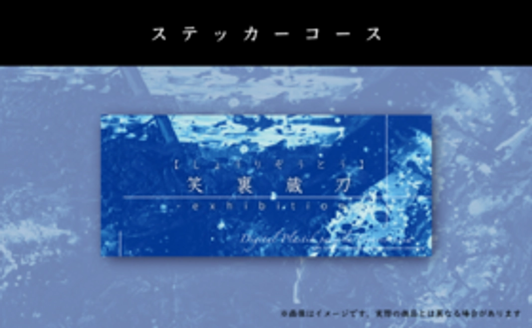 ステッカーコース