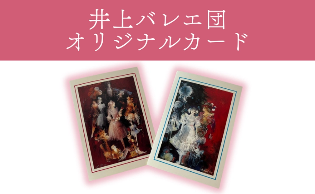 井上バレエ団オリジナルカード