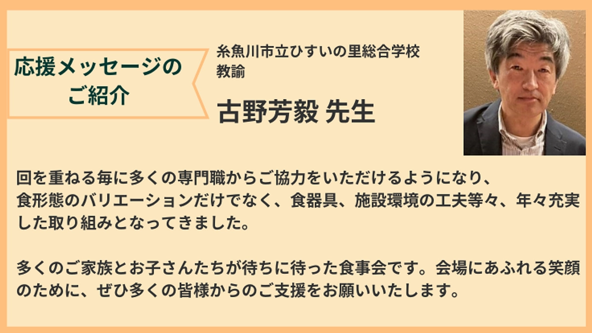 糸魚川市立ひすいの里総合学校 古野芳毅先生からの応援メッセージをご紹介いたします
