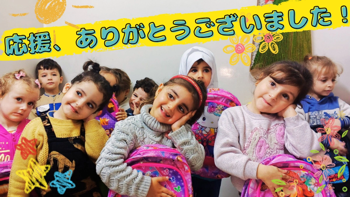 199人の支援者の皆さんと希望の物語を。応援、ありがとうございました！