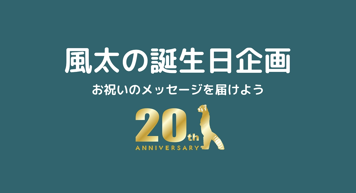 皆様のコメントを風太へ〜風太のお誕生日企画〜