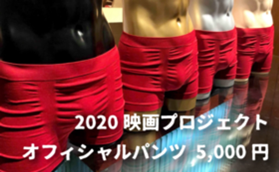 2020映画プロジェクトオフィシャルパンツ