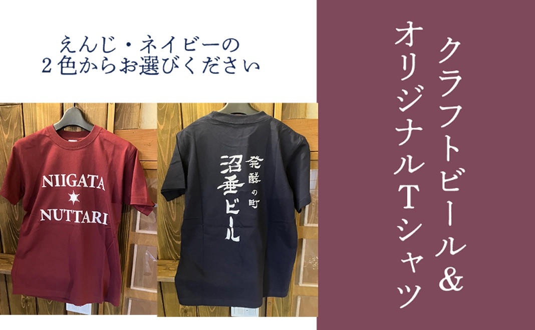 クラフトビール&オリジナルTシャツコース