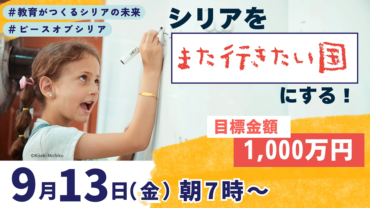 9/13スタート！シリアの未来を支援する新たなプロジェクトにご参加ください！