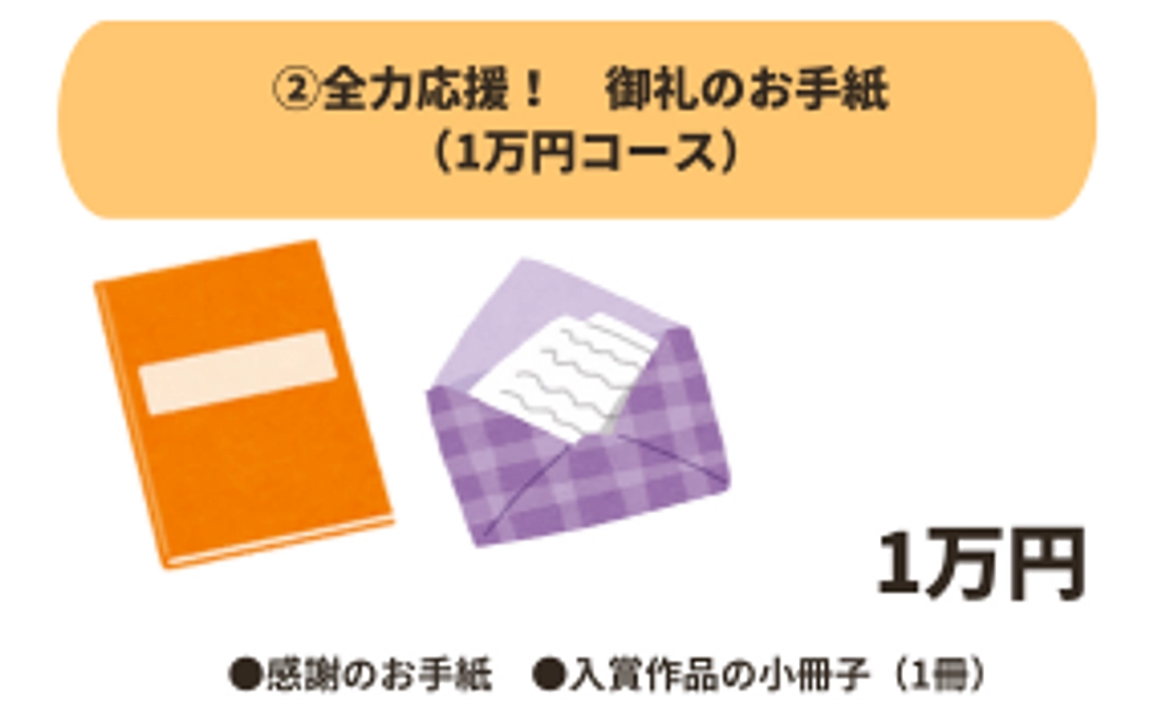 感謝のお手紙（1万円コース）