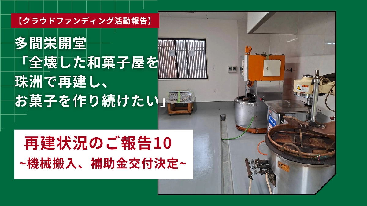 再建状況のご報告１０ ~機械搬入、補助金交付決定~
