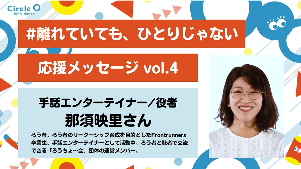 応援メッセージ vol.4 | 手話エンターテイナー／役者【那須映里さん】