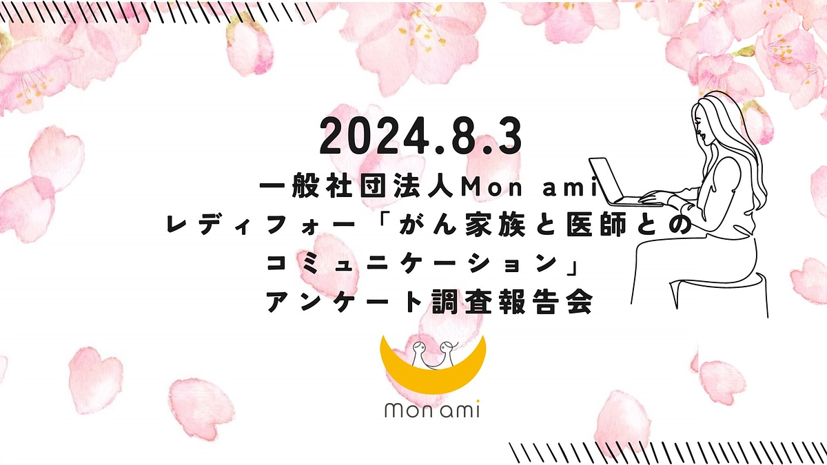 がん家族と医師とのコミュニケーション冊子報告について