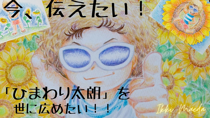 歌と絵本「ひまわり太朗」で愛を全国に伝えたい！！
